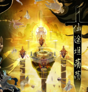 <b>《仙途坦荡荡》</b>