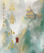 <b>《云音山庄》</b>
