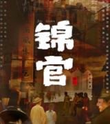 <b>《锦官》</b>