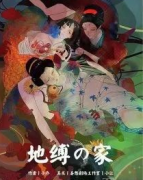 《地缚之家》