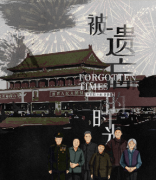 <b>《被遗忘的时光》</b>