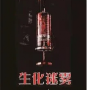 <b>《生化迷雾》</b>