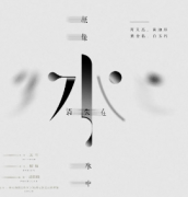 <b>《就像水消失在水中》</b>