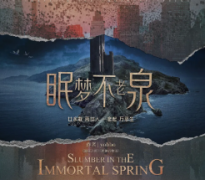 <b>《眠梦不老泉》</b>