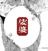 <b>《娑婆》</b>