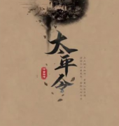 <b>《太平令》</b>
