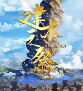 <b>《建木之祭》</b>