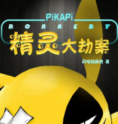 <b>《精灵大劫案》</b>