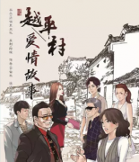 《越平村爱情故事》