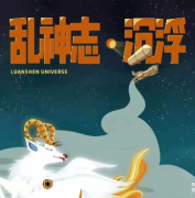 <b>《乱神志·沉浮》</b>