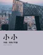 <b>《小小》</b>