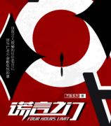 <b>《谎言之门》</b>
