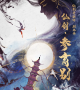 《仙剑·参商别》