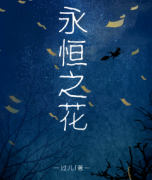 <b>《永恒之花》</b>
