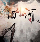 <b>《酒剑山河》</b>