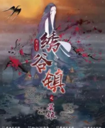 《绣谷镇之芸娘》