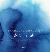 《永生之谜》