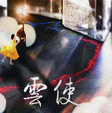 云使剧本杀