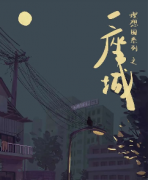 《一座城》
