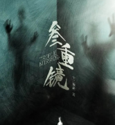 《三重镜》