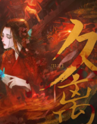 <b>《久离》</b>