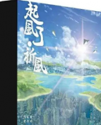 《起风了·祈风》
