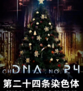 <b>《第二十四条染色体》</b>