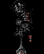 密室硬核《密室的眼泪》