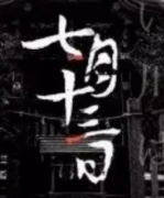 《七月十三日》
