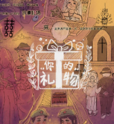 <b>《你的礼物》</b>