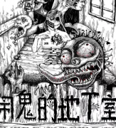 <b>《闹鬼的地下室》</b>