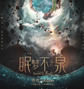 <b>《眠梦不老泉》</b>