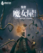 《集会·魔女屋》