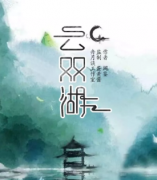 <b>《云双湖》</b>