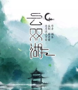 云双湖剧本杀