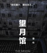 《望月馆事件》