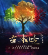 经典《古木吟》