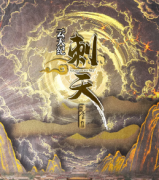 《云天纪·刺天》