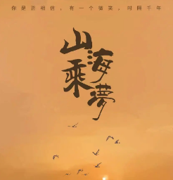 山海乘梦剧本杀