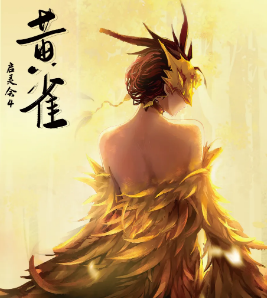 启灵会4·黄雀剧本杀