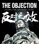 <b>《反对无效》</b>