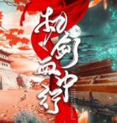 <b>《执剑血中行》</b>