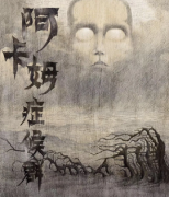 《阿卡姆症候群》