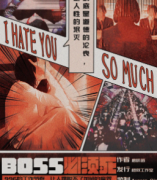BOSS必须死