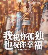 <b>《我祝你孤独，也祝你幸福》</b>