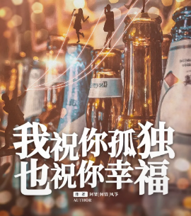 我祝你孤独，也祝你幸福剧本杀