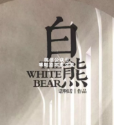 《白熊》