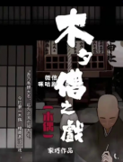 《木夕僧之戏》
