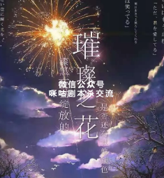璀璨之花剧本杀复盘
