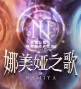 《娜美娅之歌》